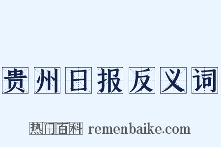 贵州日报反义词是什么意思的图片